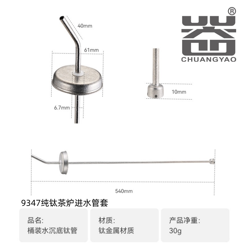 9347纯钛茶炉进水管套