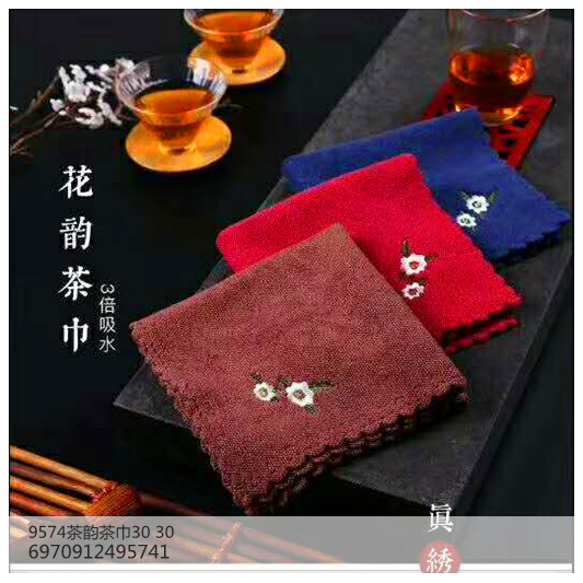 9574茶韵茶巾3030