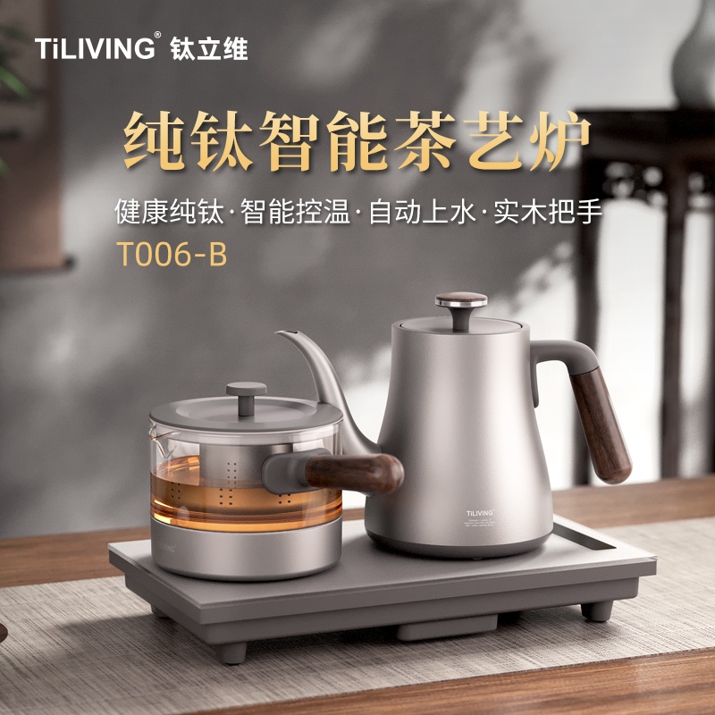 T006 B 钛立维 tiliving 纯钛电茶炉 全自动电茶炉
