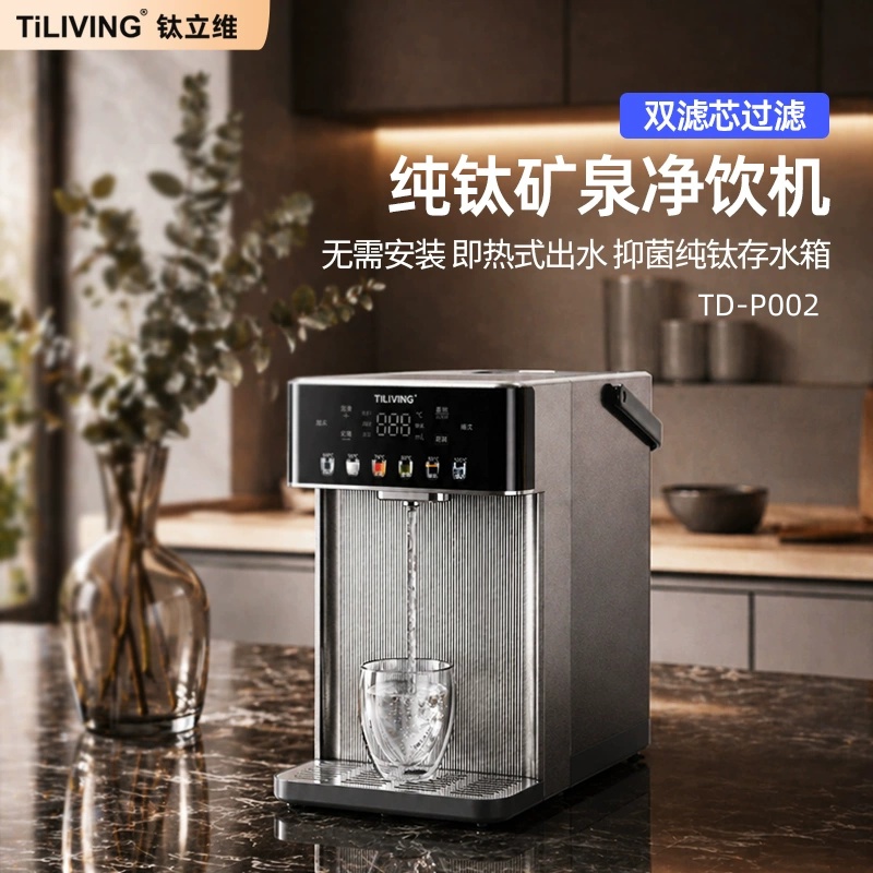 TD-P002纯钛矿泉净饮机