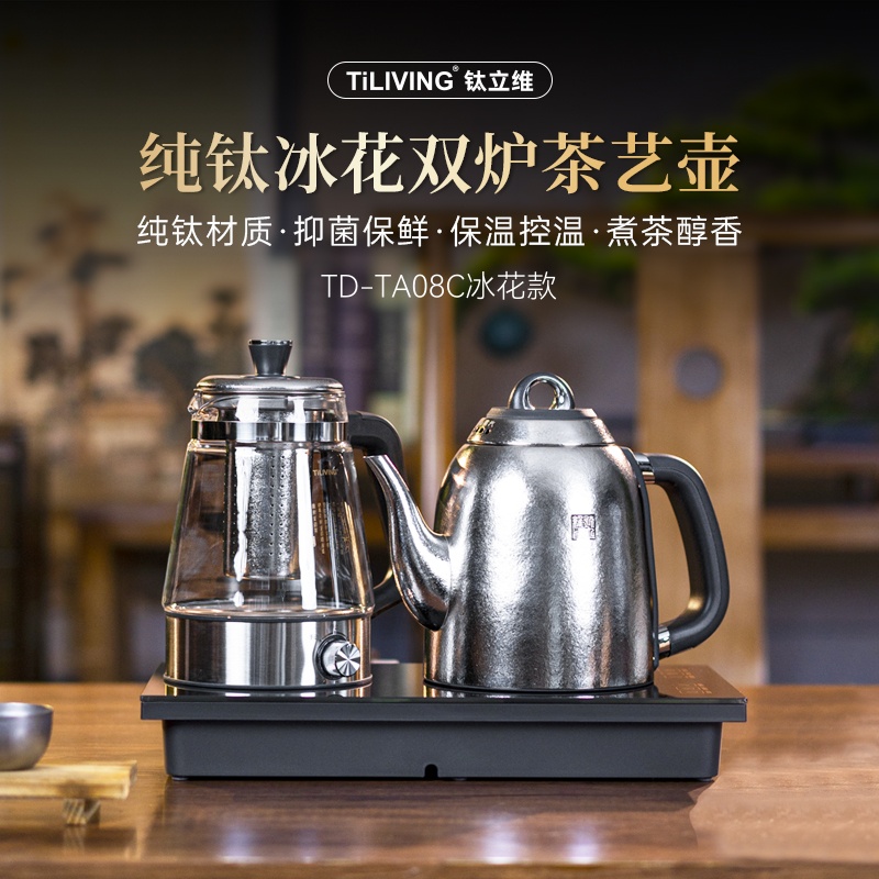 冰花钛立维TD TA08C秦权煮茶款 双炉