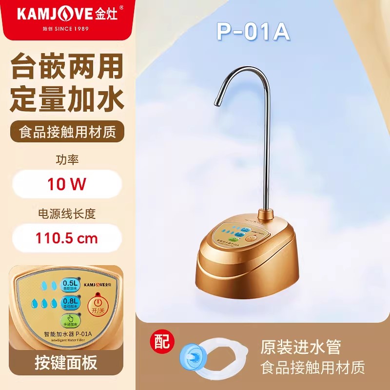 金灶P 01A自动加水器