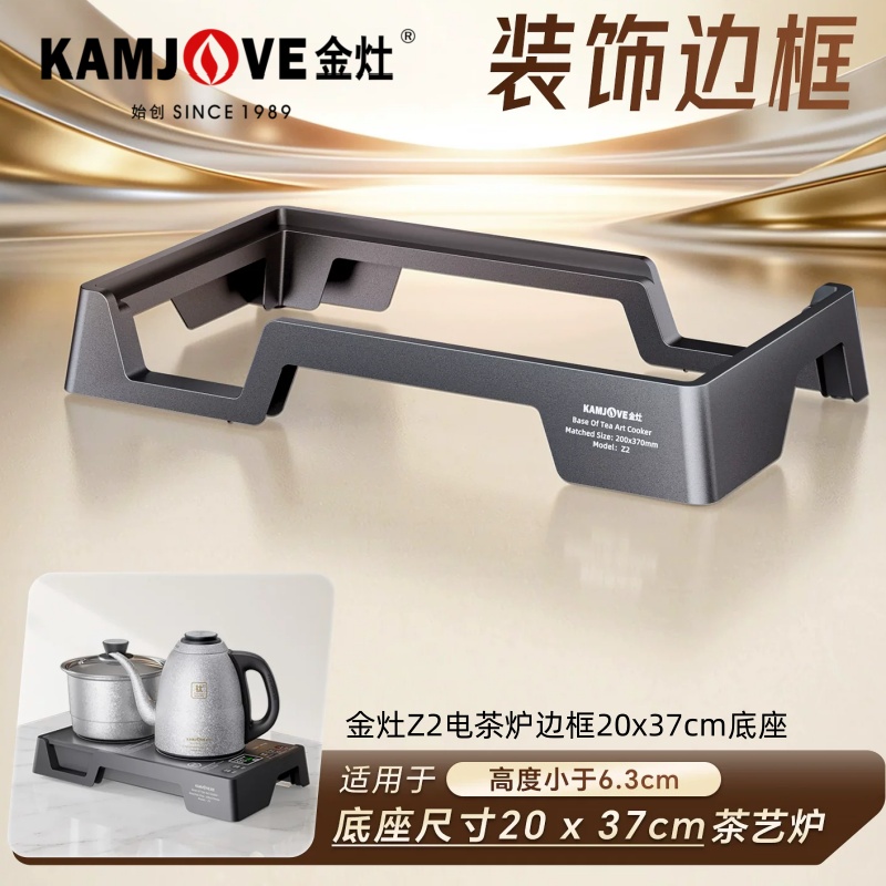 金灶Z2电茶炉边框20x37cm底座