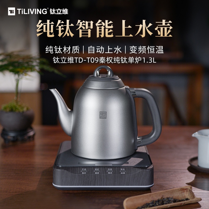 钛立维TD T09秦权纯钛单炉1 3L