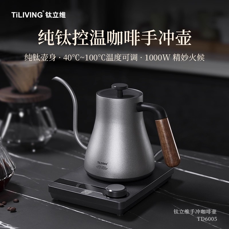 钛立维TD6005纯钛手冲咖啡电水壶0 6L