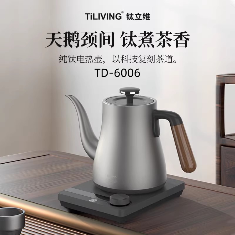 钛立维TD6006天鹅壶纯钛电水壶