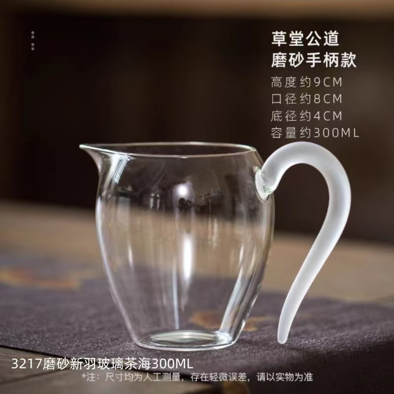 3217磨砂新羽玻璃茶海300ML