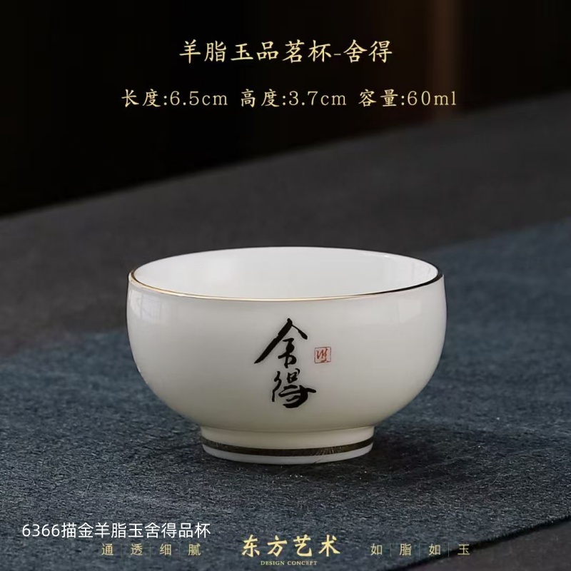 6366描金羊脂玉舍得品杯