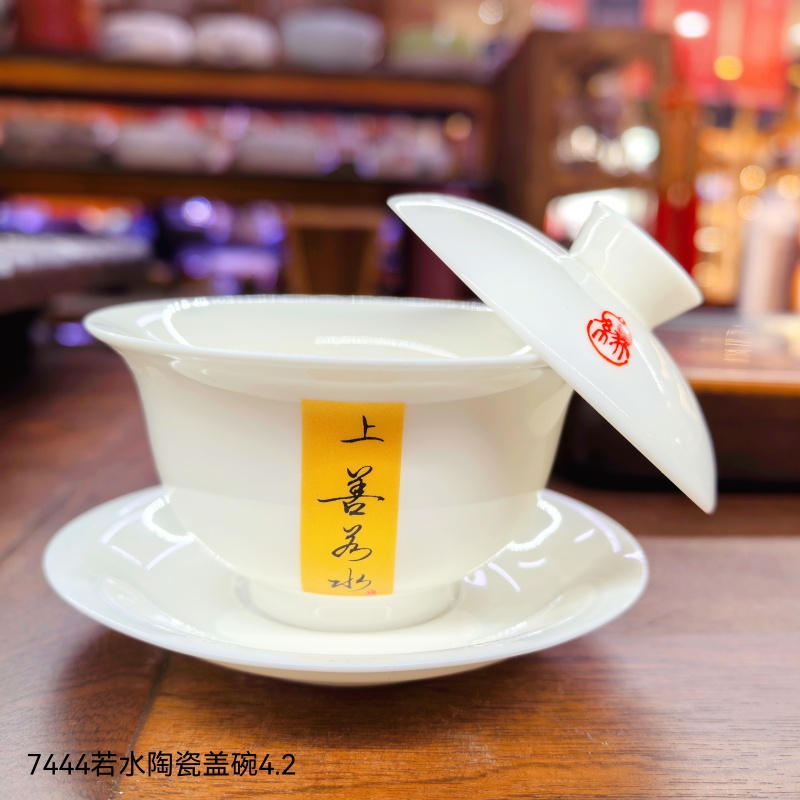 7444若水陶瓷盖碗4.2