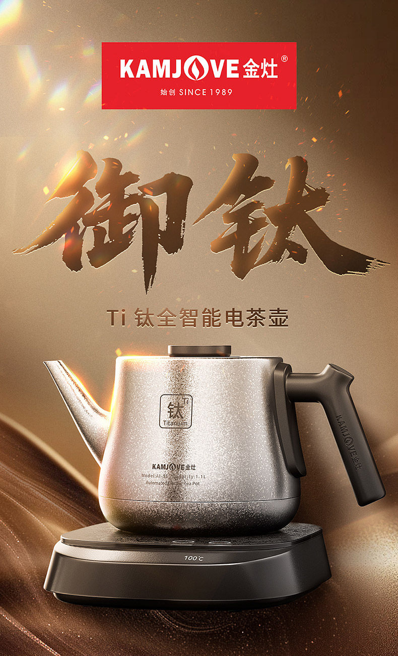 金灶AI-95纯钛烧水壶食品级纯钛内胆无重金属析出细节实拍