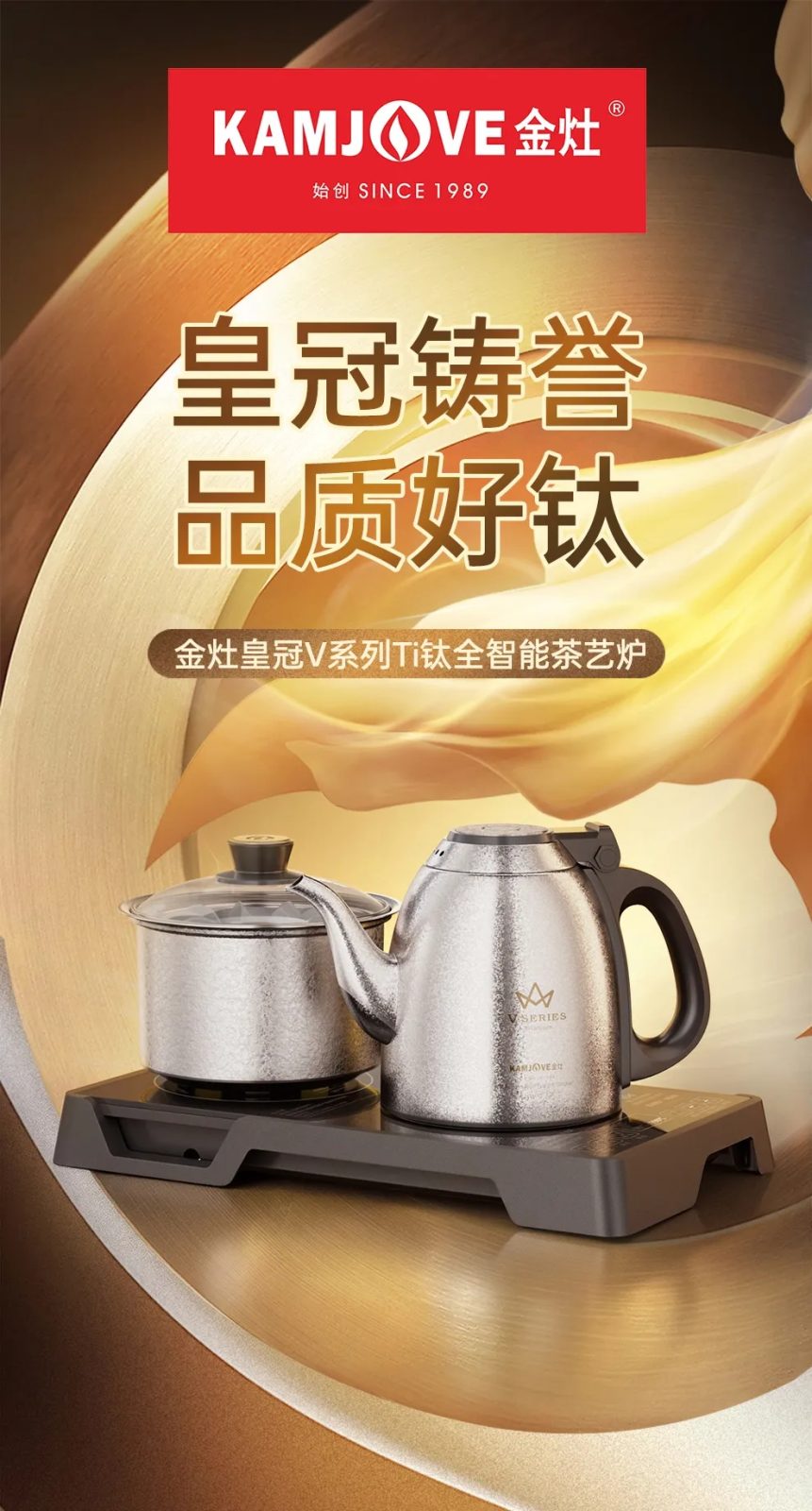 创窑茶器金灶皇冠V系列纯钛茶炉整机全貌，51茶具网螺蛳湾茶具家用全自动烧水茶炉