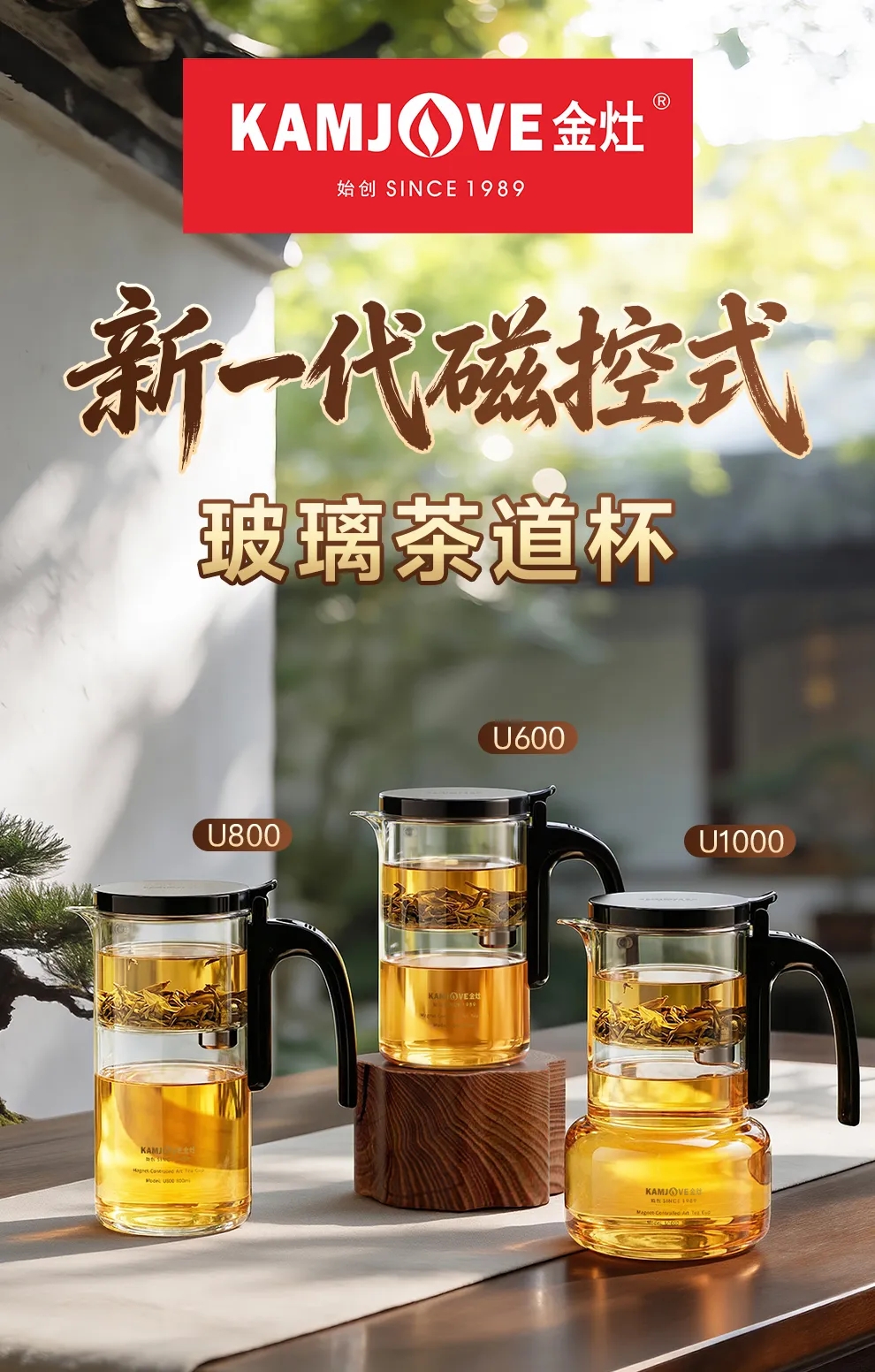 创窑茶器金灶U600/U800/U1000磁控玻璃茶道杯三款整机全景海报，螺蛳湾51茶具实体店实拍家用泡茶器具