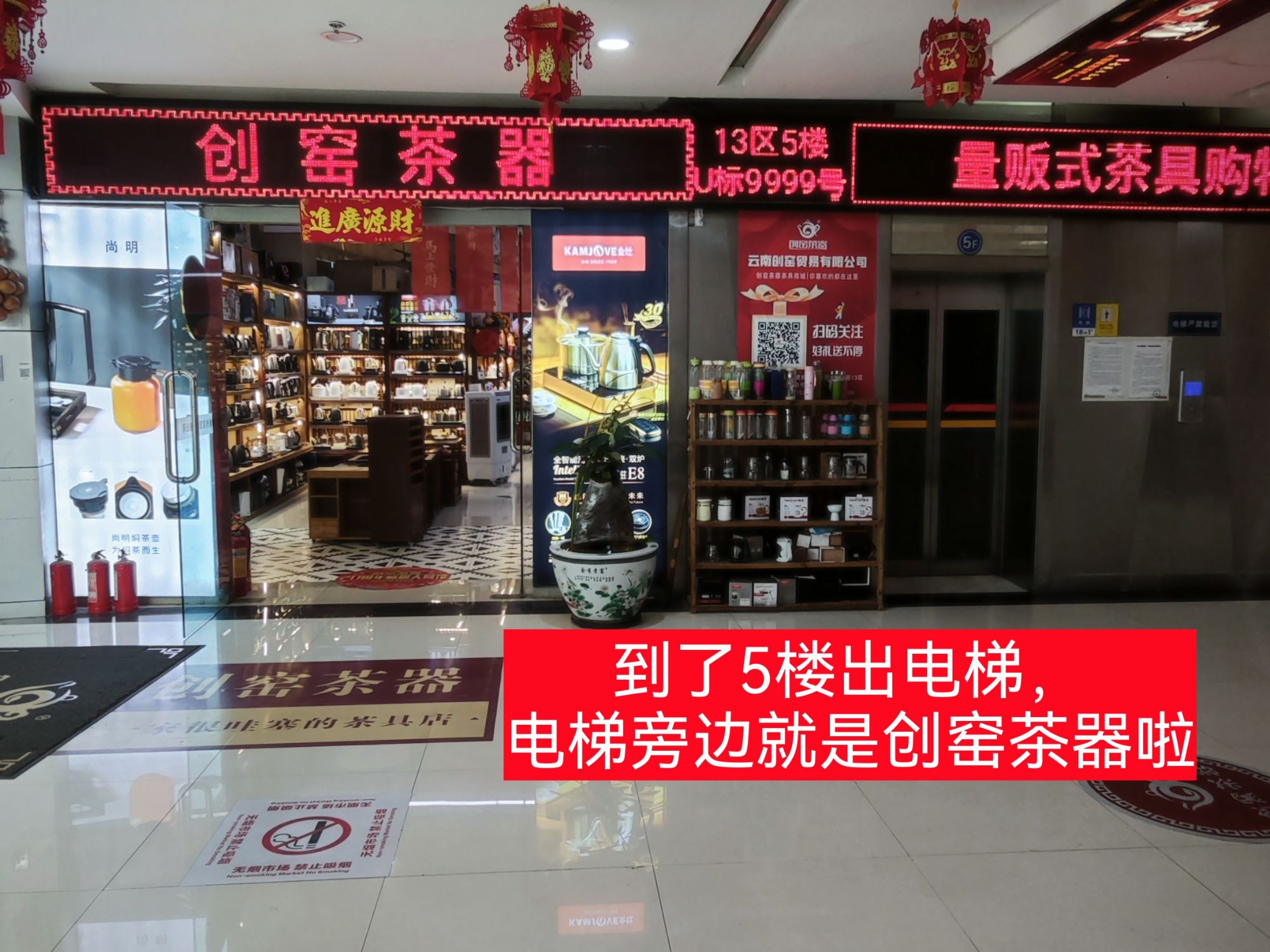 5楼电梯口创窑茶器门店门头