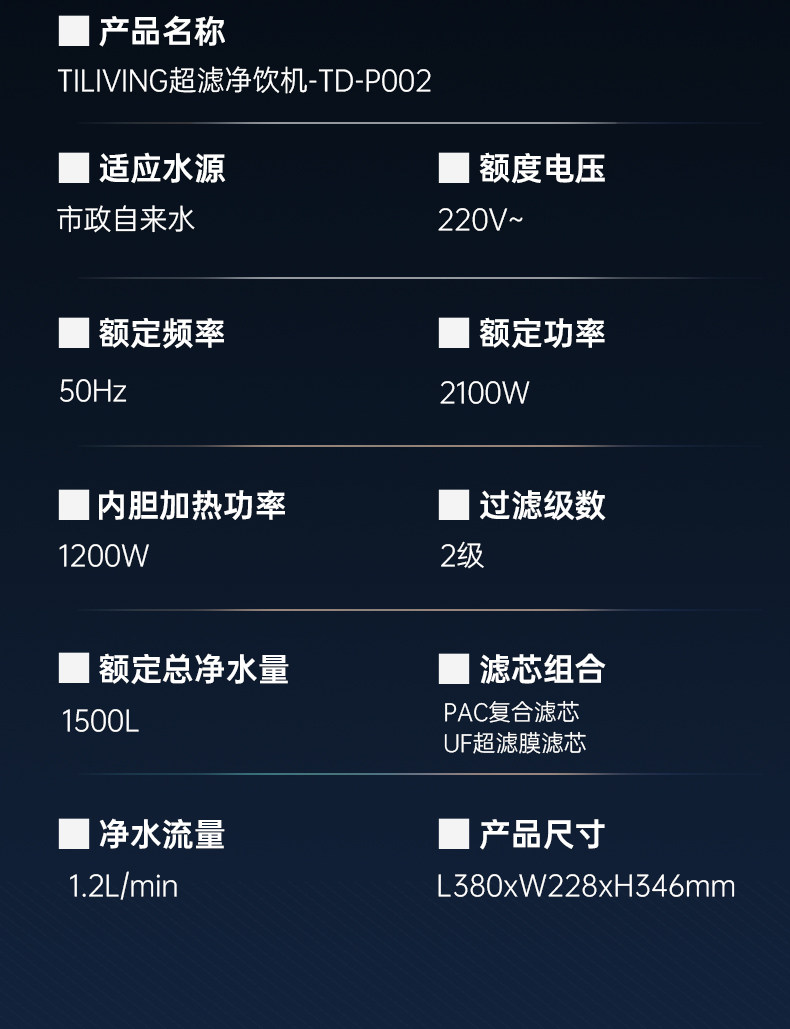 钛立维TD-P002纯钛即热净饮机参数规格表 容量功率滤芯尺寸全标注