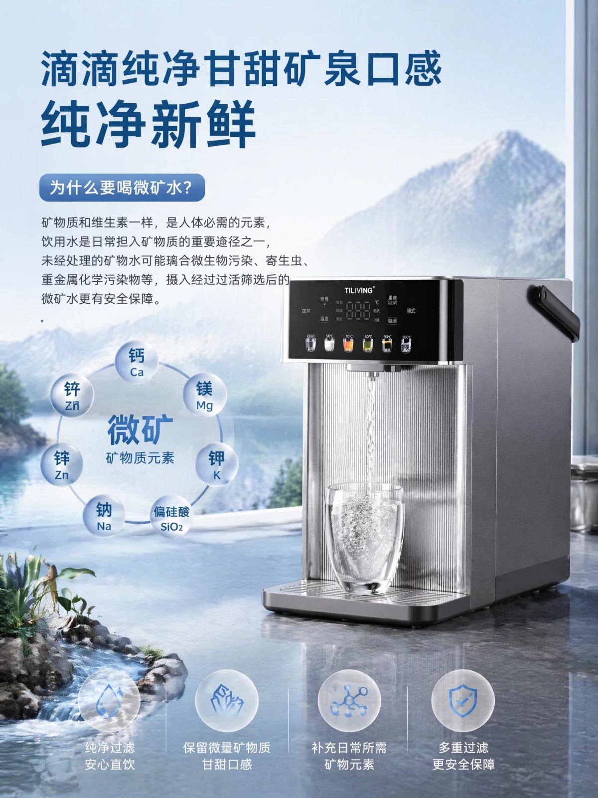 钛立维TD-P002微矿净水说明 保留天然矿物质元素 甘甜口感安心直饮