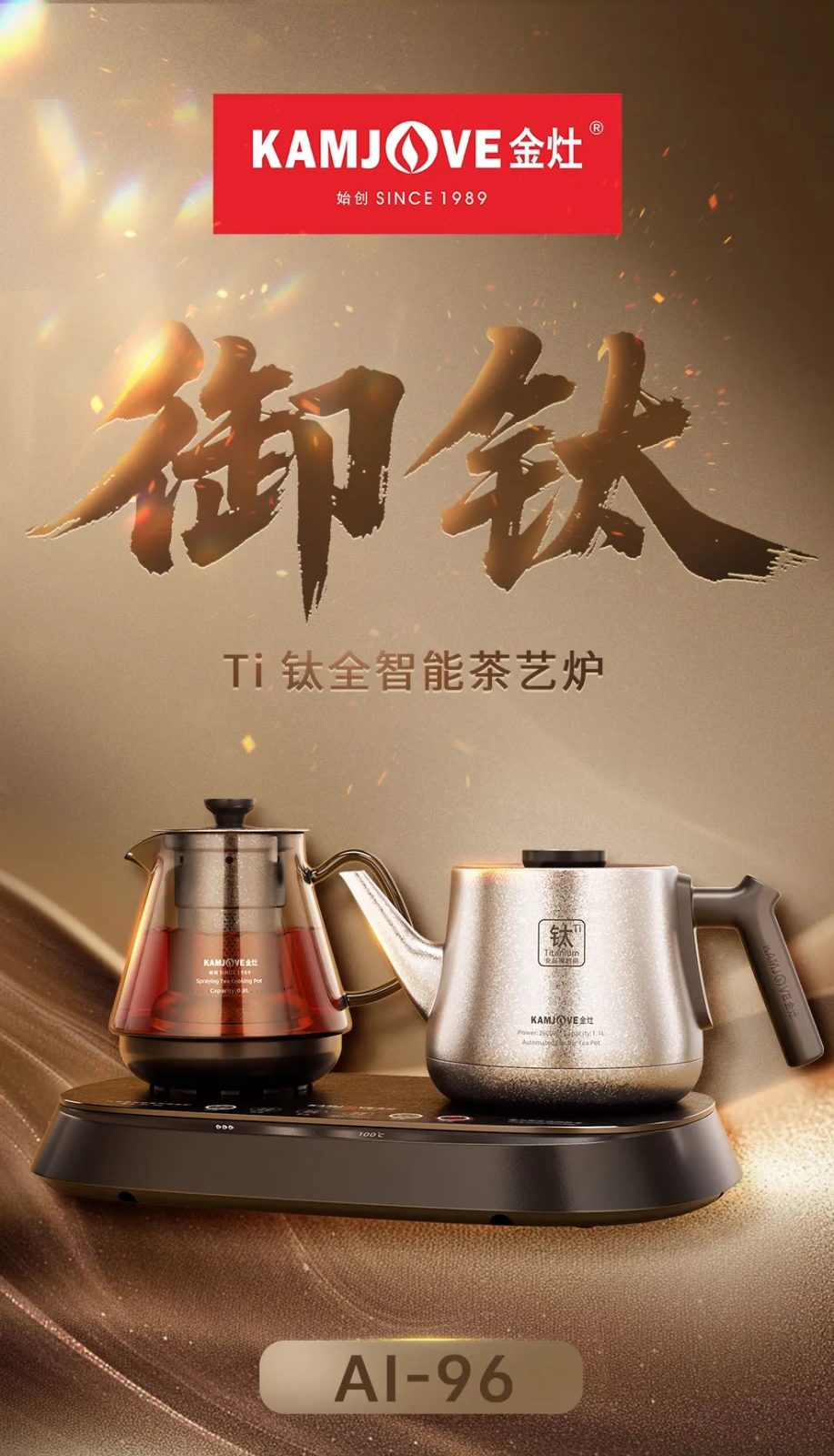 金灶 AI-96 御钛纯钛茶艺炉全景海报,金灶茶具云南总代理高端功夫泡茶电茶炉实拍