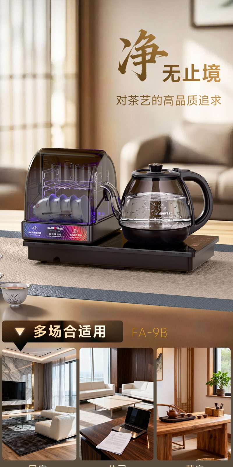 金灶FA-9B煮水烘干一体功能介绍