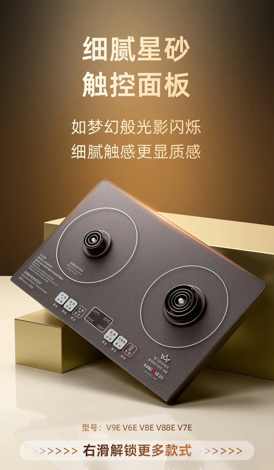 金灶皇冠V雅黑E系列星砂质感触控面板，细腻光影触感，V6E/V7E/V8E/V9E/V88E同款操作逻辑