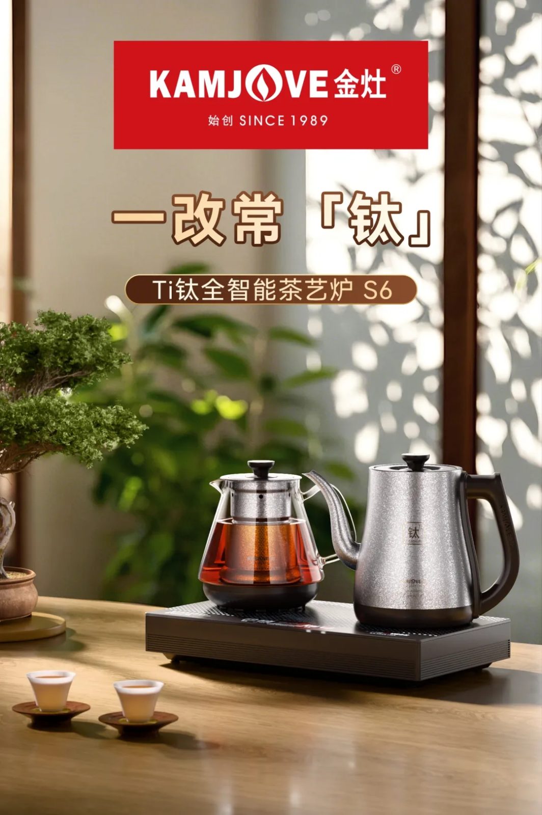 金灶纯钛茶艺炉S6台嵌两用整机全景，家用茶桌摆放实拍，TA1纯钛水壶不串味，创窑茶器51茶具网云南总代理实拍