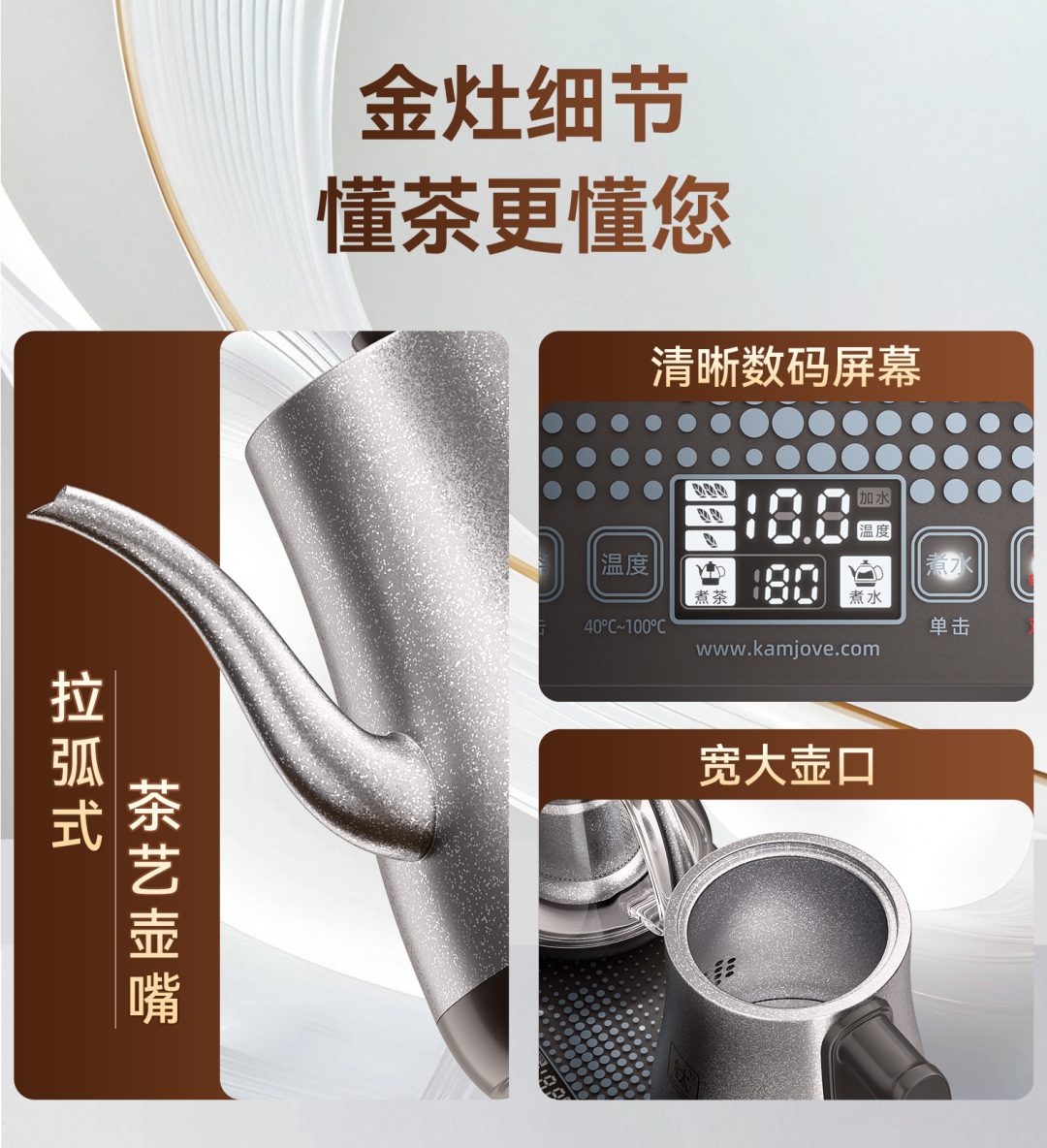 金灶纯钛茶炉细节实拍，拉弧式茶艺壶嘴断水利落，宽大壶口易清洁，数码屏幕清晰直观