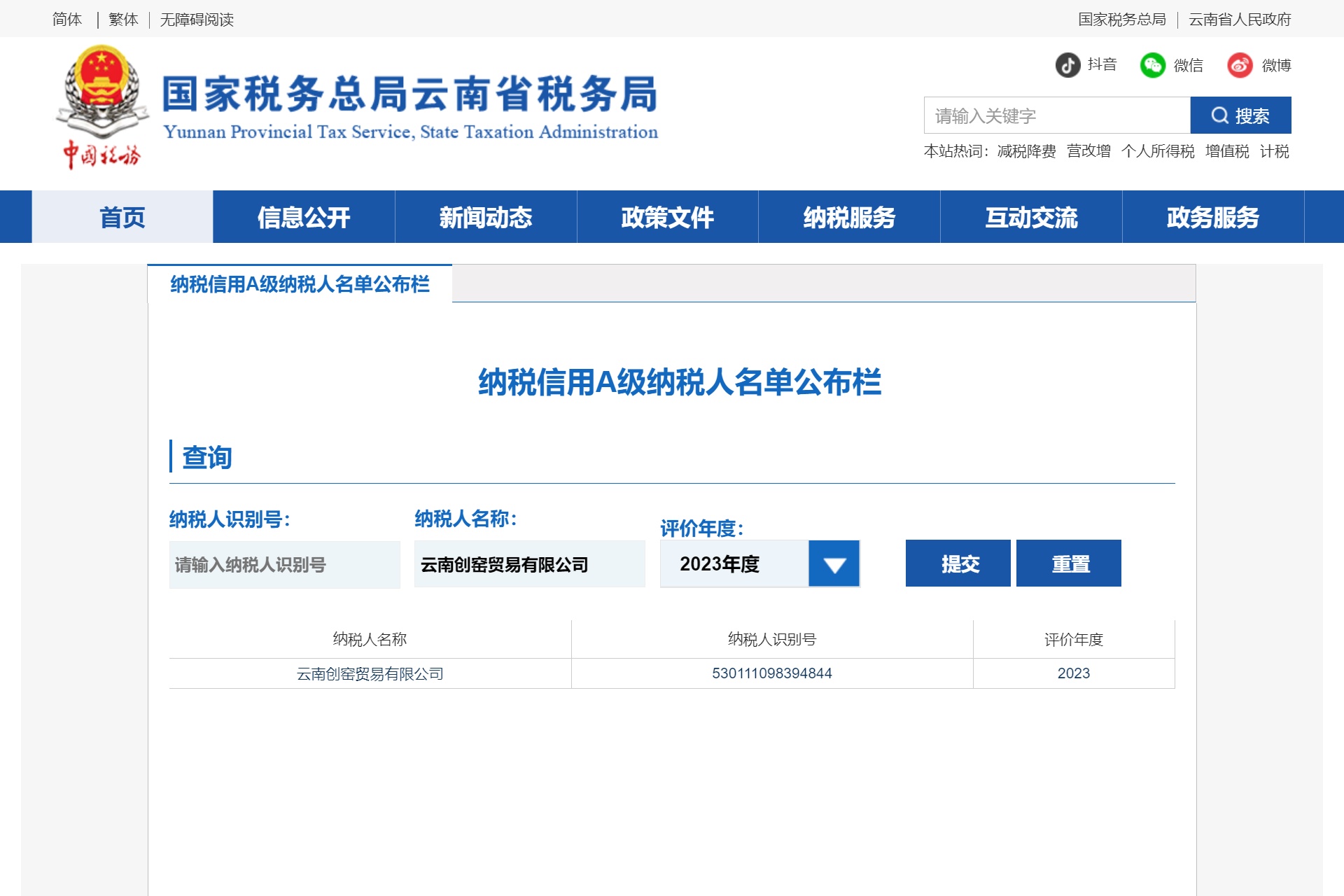 国家税务总局云南省税务局2023 纳税信用A级纳税人名单公布栏