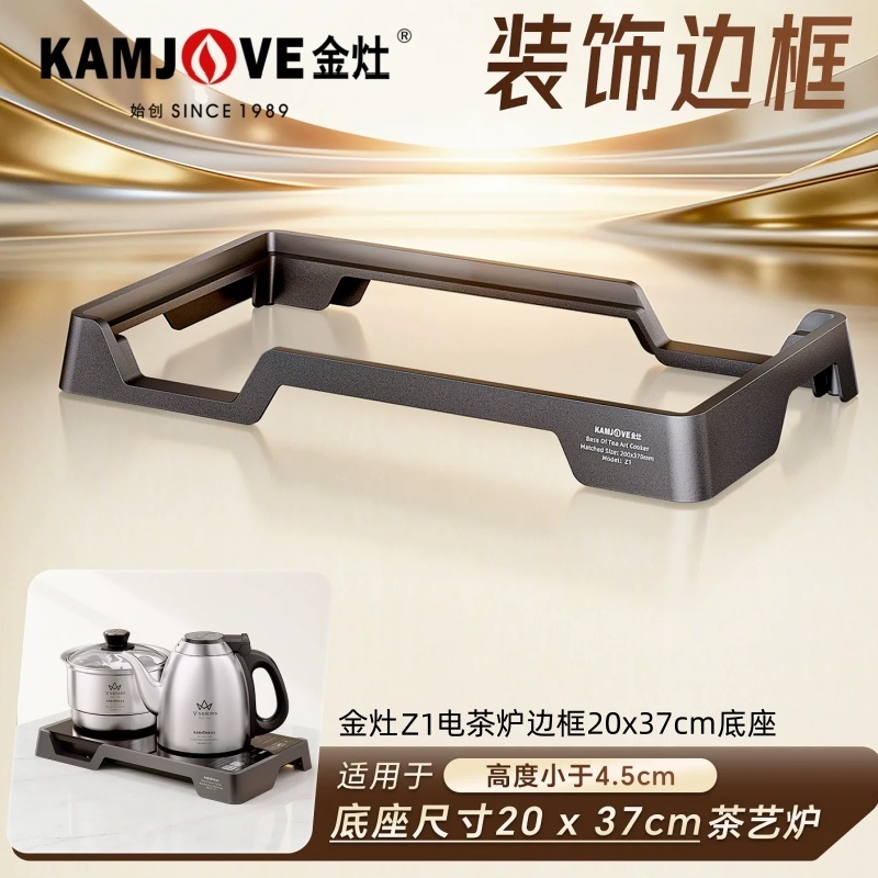 金灶Z1电茶炉边框20x37cm底座